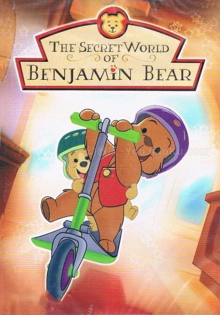 [图片1]-加拿大动画片《小熊本杰明 The Secret World of Benjamin Bear》第3季全13集 国语中字 高清/MP4/997M 动画片小熊本杰明下载插图-幼教社 - 专业的幼儿早教资料下载基地