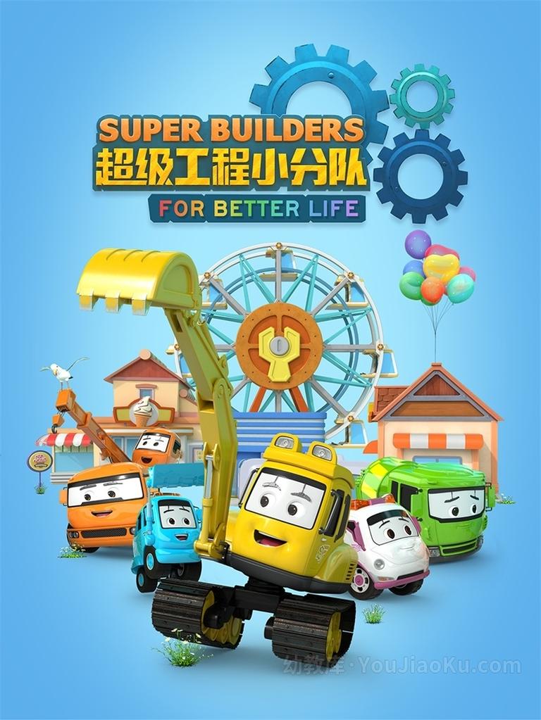 [图片1]-儿童益智动画片《超级工程小分队 Super Builders》全11集 国语中字 1080P/MP4/1.07G 动画片下载插图-幼教社 - 专业的幼儿早教资料下载基地