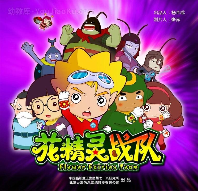 [图片1]-环保动画片《花精灵战队 Flower elves team》全30集 国语中字 720P/MP4/3.73G 动画片花精灵战队下载插图-幼教社 - 专业的幼儿早教资料下载基地