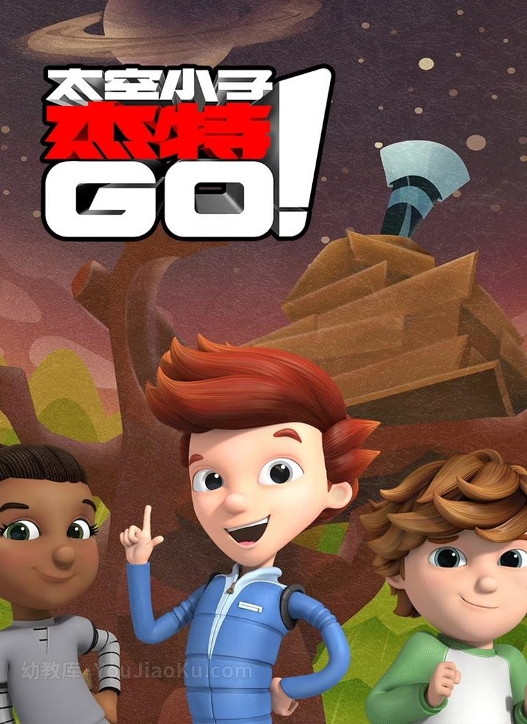 [图片1]-美国科普动画片《太空小子杰特GO Ready Jet Go! 》第一季全80集 国语中字 1080P/MP4/10.8G 儿童科普教育动画下载插图-幼教社 - 专业的幼儿早教资料下载基地