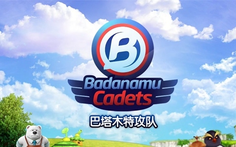 英国动画片《巴塔木特攻队 Badanamu Cadets》第二季全26集 国语中字 1080P/MP4/5.34G 巴塔木系列动画片下载