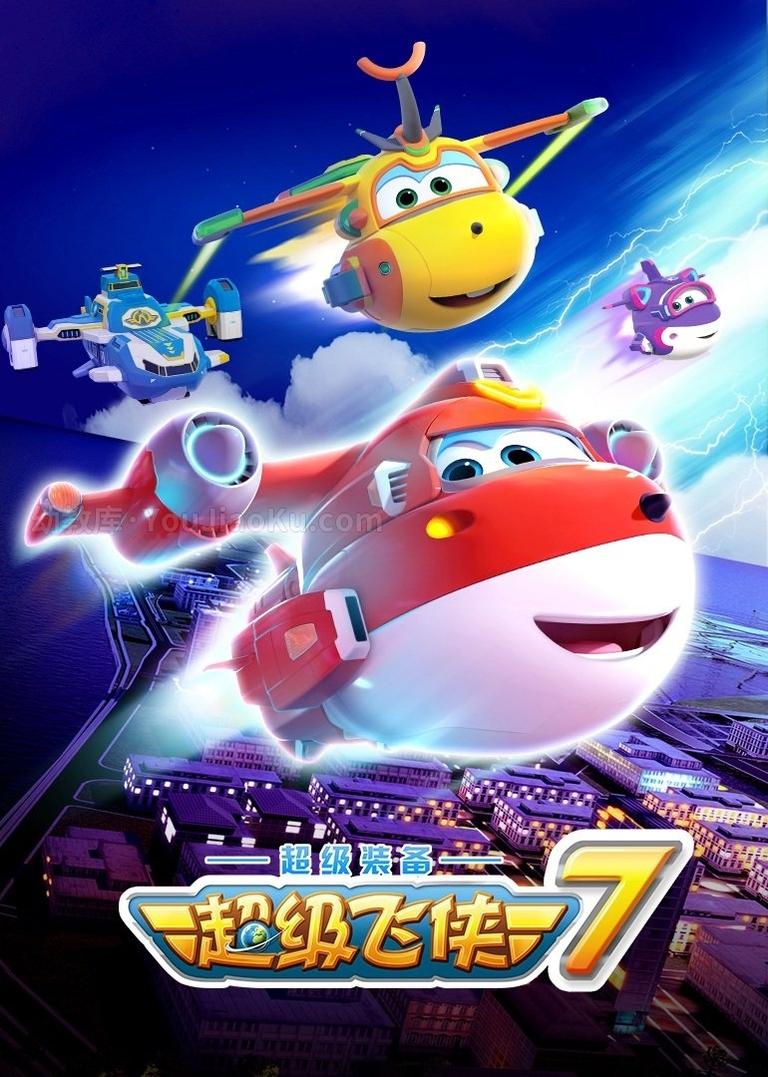 [图片1]-韩国动画片《超级飞侠  Super Wings》第七季全20集 国语版 720P/MP4/2.52G  超级飞侠第7季全集下载插图-幼教社 - 专业的幼儿早教资料下载基地