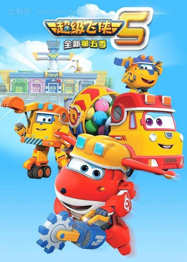 [图片1]-儿童动画片《超级飞侠  Super Wings》第五季全20集 国语版 1080P/MP4/4.48G 动画片超级飞侠第五季全集下载插图-幼教社 - 专业的幼儿早教资料下载基地