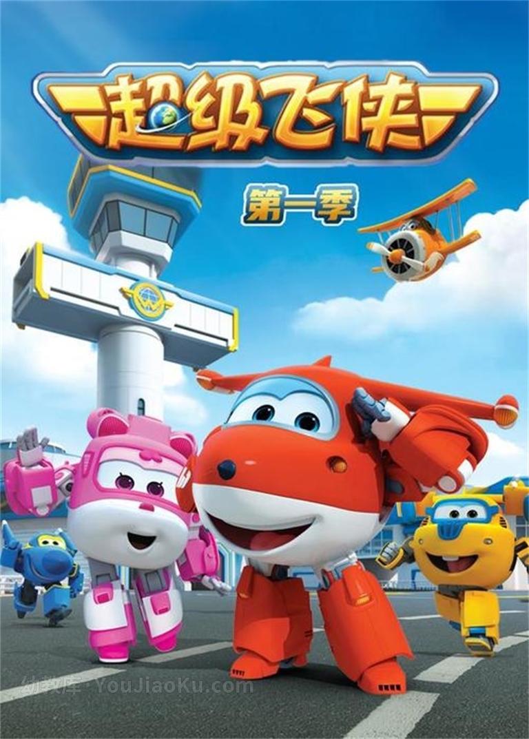 [图片1]-儿童动画片《超级飞侠 Super Wings 2015》第一季全26集 国语中字 720P/MP4/2.4G 超级飞侠全集下载插图-幼教社 - 专业的幼儿早教资料下载基地