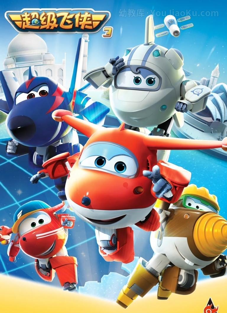 [图片1]-儿童动画片《超级飞侠 Super Wings 2017》第三季全26集 国语中字 720P/MP4/3.87G 超级飞侠全集下载插图-幼教社 - 专业的幼儿早教资料下载基地