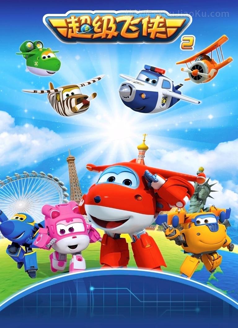 [图片1]-儿童动画片《超级飞侠 Super Wings 2016》第二季全26集 国语中字 720P/MP4/2.66G 超级飞侠全集下载插图-幼教社 - 专业的幼儿早教资料下载基地