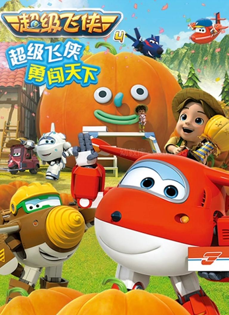 [图片1]-儿童动画片《超级飞侠  Super Wings》第四季全26集 国语版 1080P/MP4/5.43G 动画片超级飞侠第四季全集下载插图-幼教社 - 专业的幼儿早教资料下载基地