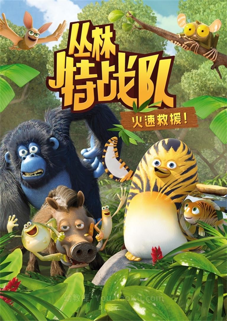 [图片1]-法国动画片《丛林大乱斗/丛林特战队：火速救援 The Jungle Bunch》全104集 国语中字 1080P/MP4/19G 动画片丛林大乱斗下载插图-幼教社 - 专业的幼儿早教资料下载基地