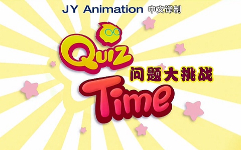 益智动画片《问题大挑战 Quiz Time》全104集 国语版 1080P/MP4/4.52G 儿童益智动画片下载