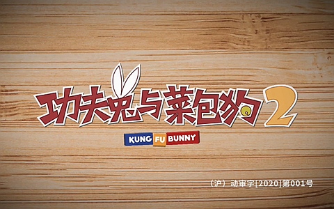 儿童动画片《功夫兔与菜包狗 Kung Fu Bunny》第2季全10集 无对白 1080P/MP4/500M 动画片功夫兔与菜包狗下载