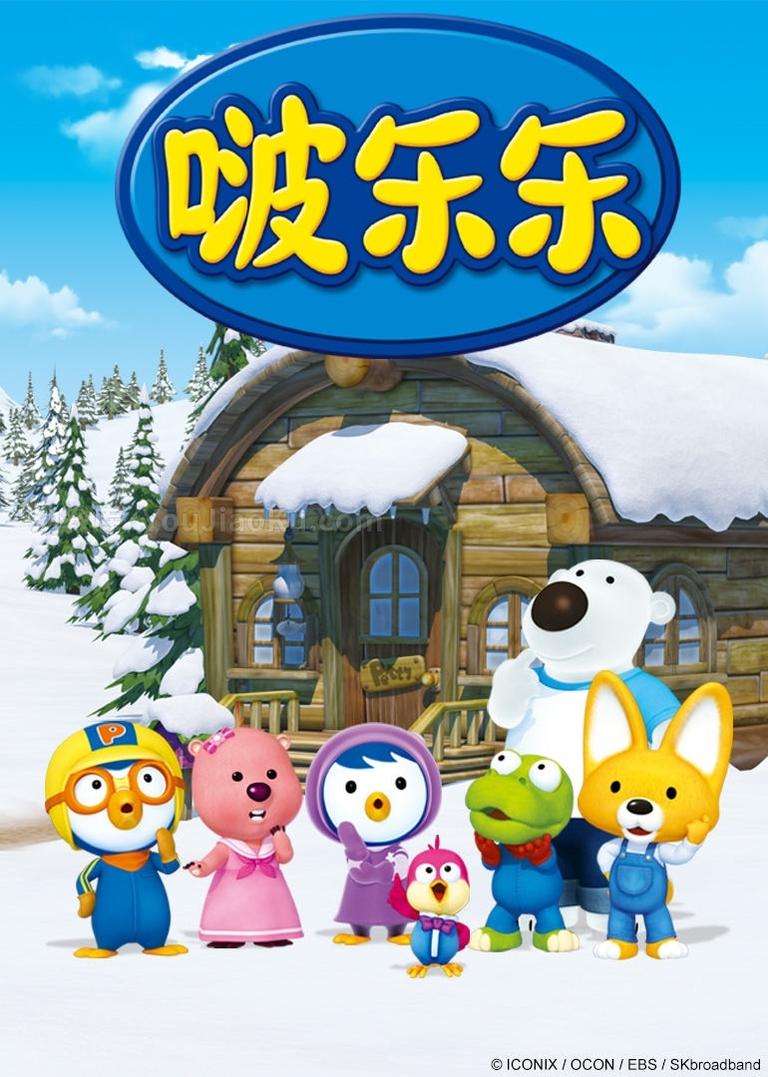 [图片1]-韩国动画片《小企鹅啵乐乐 Pororo The little penguin Pororo》全104集 国语版 高清/MP4/1.77G 动画片小企鹅波鲁鲁下载插图-幼教社 - 专业的幼儿早教资料下载基地