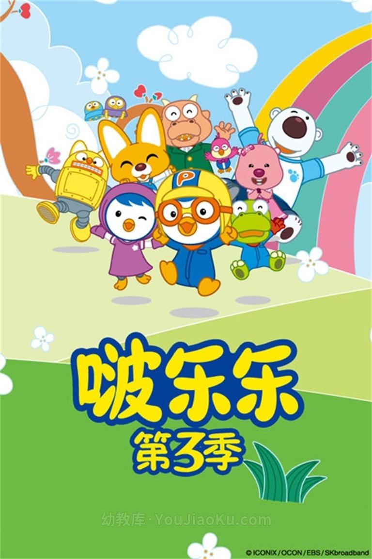 [图片1]-韩国动画片《小企鹅啵乐乐 Pororo The little penguin Pororo》第三季全52集 国语版 1080P/MP4/8.92G 动画片小企鹅波鲁鲁下载插图-幼教社 - 专业的幼儿早教资料下载基地