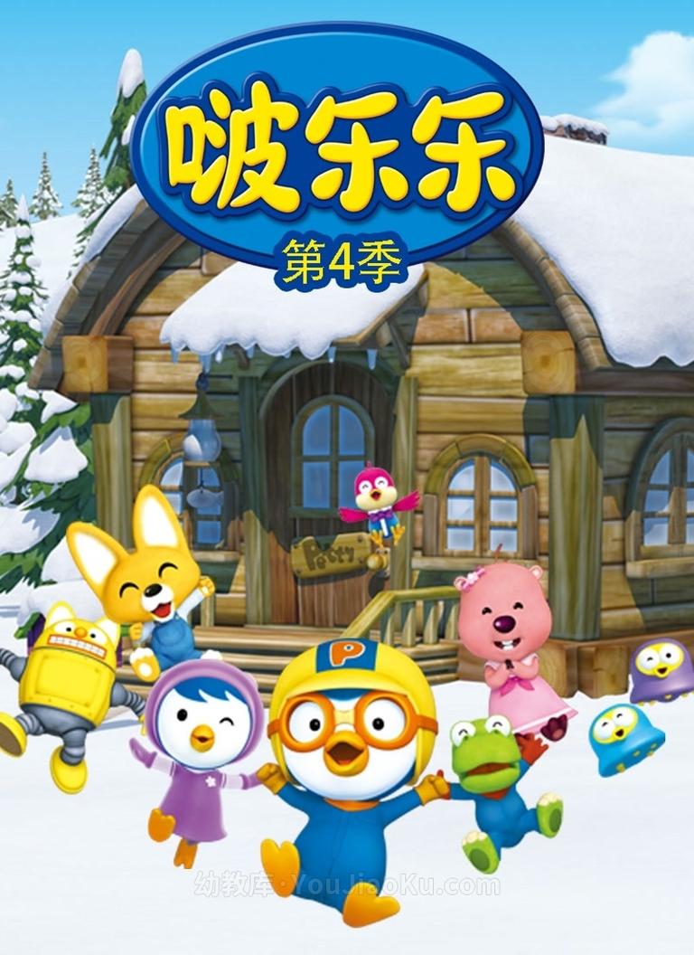 [图片1]-韩国动画片《小企鹅啵乐乐 Pororo The little penguin Pororo》第四季全26集 国语版 1080P/MP4/6.21G 动画片小企鹅波鲁鲁下载插图-幼教社 - 专业的幼儿早教资料下载基地