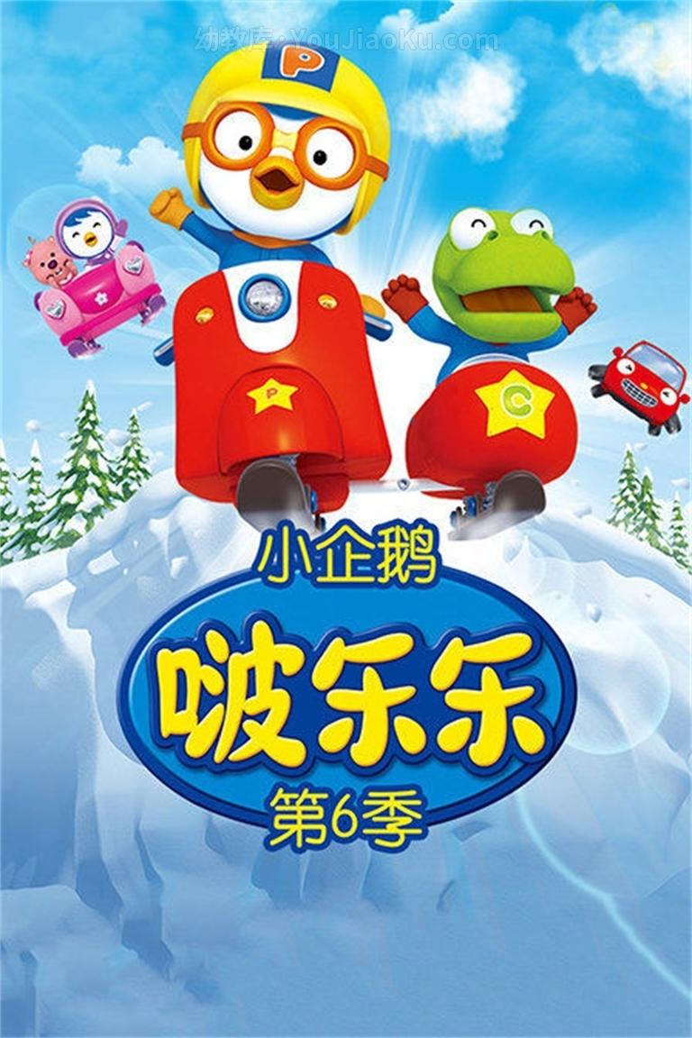 [图片1]-韩国动画片《小企鹅啵乐乐 Pororo The little penguin Pororo》第六季全13集 国语版 1080P/MP4/1.89G 动画片小企鹅波鲁鲁下载插图-幼教社 - 专业的幼儿早教资料下载基地