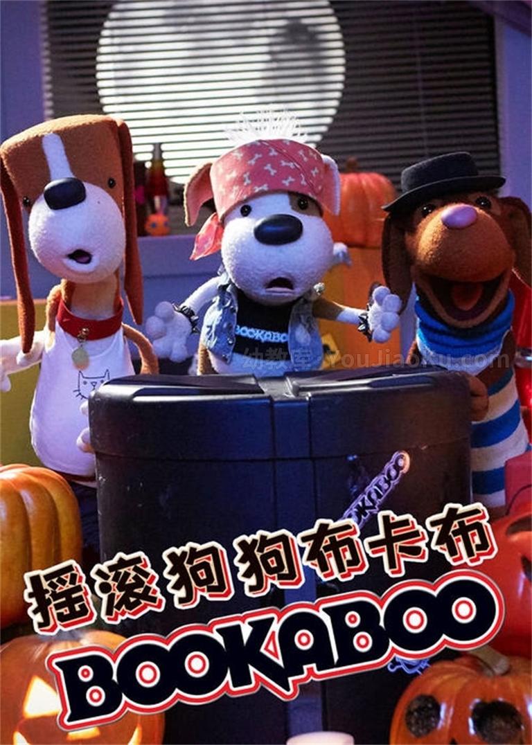 [图片1]-英国绘本动画片《摇滚狗狗布卡布 Bookaboo》全4季共76集 国语中字 1080P/MP4/13.1G 儿童有声绘本动画片下载插图-幼教社 - 专业的幼儿早教资料下载基地