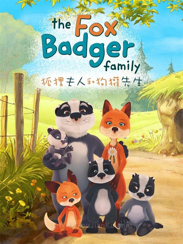 [图片1]-法国动画片《狐狸夫人和狗獾先生 The Fox Badger Family》全52集 国语版 1080P/MP4/7.87G 法国亲子动画片下载插图-幼教社 - 专业的幼儿早教资料下载基地