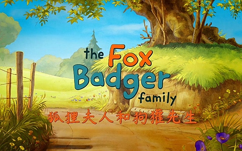 法国动画片《狐狸夫人和狗獾先生 The Fox Badger Family》全52集 国语版 1080P/MP4/7.87G 法国亲子动画片下载