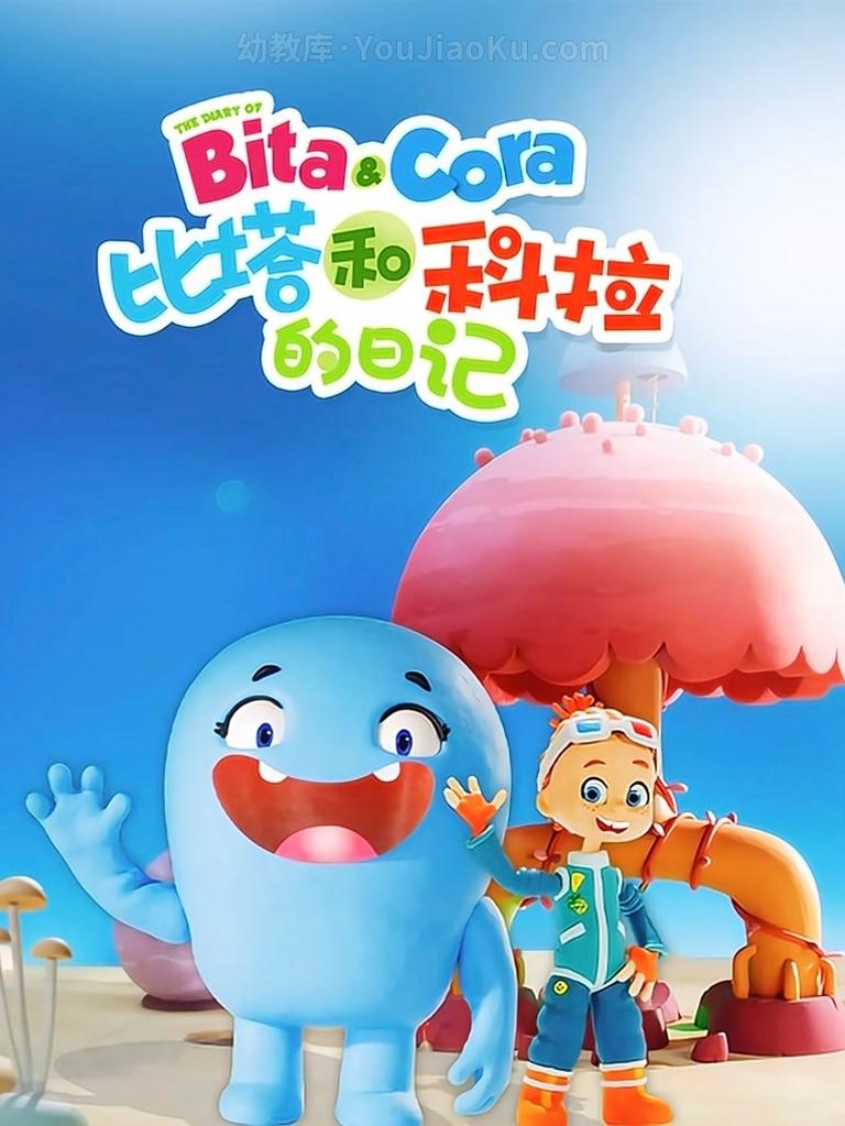 [图片1]-儿童动画片《比塔和科拉的日记 The Diary of Bita and Cora》全26集 国语中字 1080P/MP4/2.70G 动画片比塔和科拉的日记全集下载插图-幼教社 - 专业的幼儿早教资料下载基地