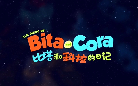 儿童动画片《比塔和科拉的日记 The Diary of Bita and Cora》全26集 国语中字 1080P/MP4/2.70G 动画片比塔和科拉的日记全集下载