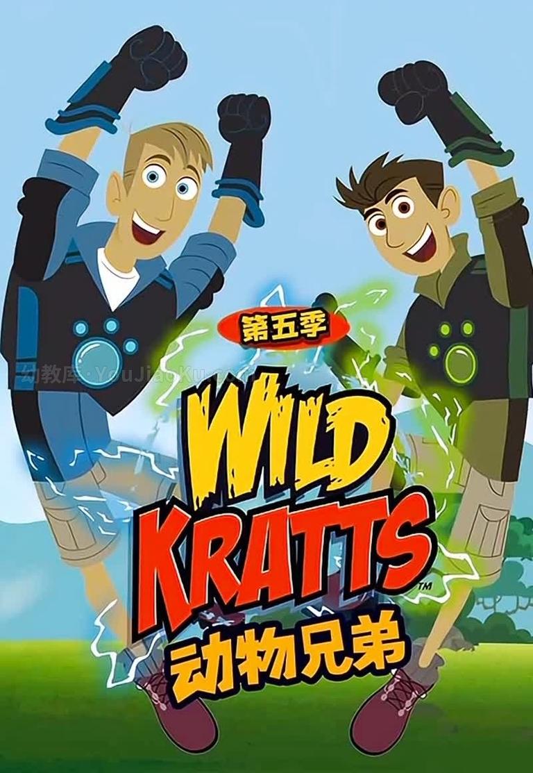 [图片1]-中文动画片《动物兄弟 Wild Kratts》第五季全20集 国语中字 1080P/MP4/4.24G 动画片动物兄弟全集下载插图-幼教社 - 专业的幼儿早教资料下载基地