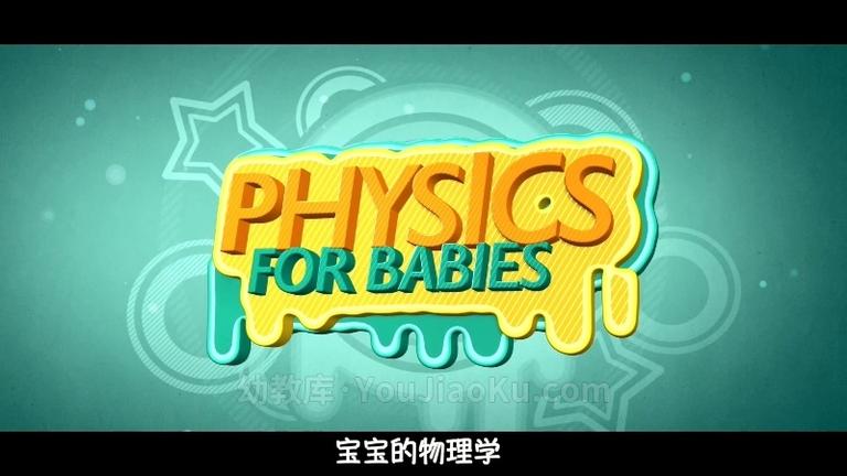 [图片1]-科普动画片《宝宝的物理学 Physics for Babies》第一季全51集 英语中英双字 1080P/MP4/5.49G 动画片宝宝的物理学全集下载插图-幼教社 - 专业的幼儿早教资料下载基地