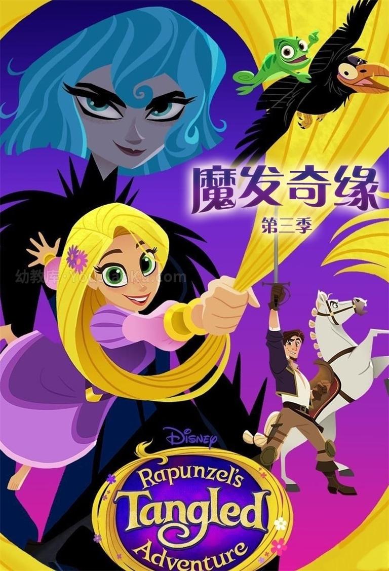 迪士尼动画片《魔发奇缘/长发公主 Tangled The Series》第三季全9集 英语中英双字 720P/MP4/2.70G 动画片魔发奇缘/长发公主全集下载