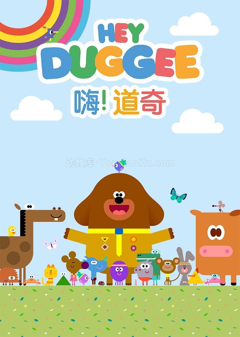 [图片1]-益智动画片《嗨!道奇 Hey Duggee》第三季全31集 国语中字 720P/MP4/526M 动画片嗨!道奇全集下载插图-幼教社 - 专业的幼儿早教资料下载基地