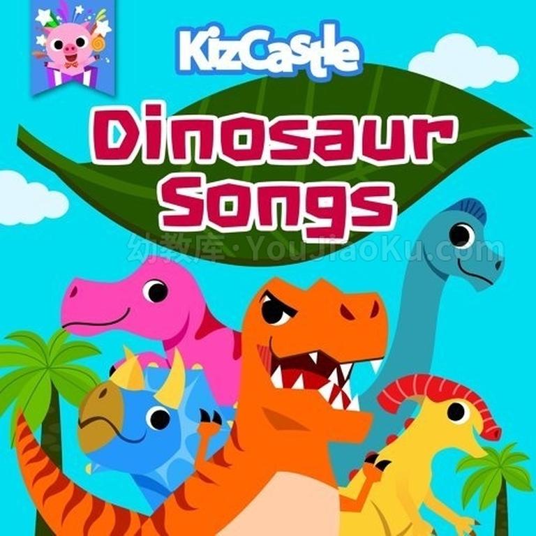 [图片1]-儿歌动画《恐龙儿歌 KizCastle Dinosaur Songs》全16集 英语英字 1080P/MP4/314M 动画片恐龙儿歌全集下载插图-幼教社 - 专业的幼儿早教资料下载基地