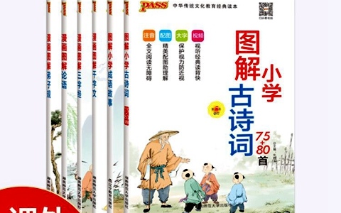 国学诗词动画《小学国学经典 pass绿卡图书》全279集 国语版 720P/MP4/314M 动画片弟子规+论语+千字文+三字经+古诗词全集下载