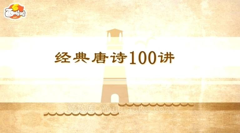 [图片1]-国学动画片《100节唐诗动画课 穿越唐诗大世界》全100集 国语中字 高清/MP4/7.23G 小灯塔100节唐诗动画课全集下载插图-幼教社 - 专业的幼儿早教资料下载基地