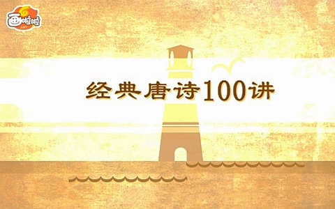 国学动画片《100节唐诗动画课 穿越唐诗大世界》全100集 国语中字 高清/MP4/7.23G 小灯塔100节唐诗动画课全集下载