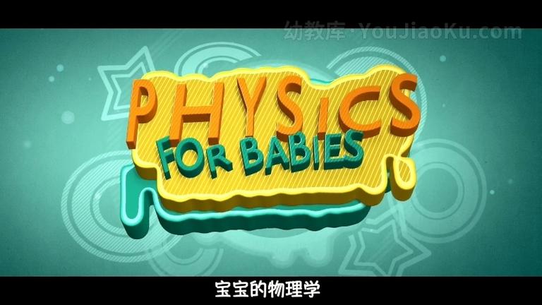 [图片1]-科学启蒙动画《宝宝的物理学 Physics for Babies》全52集 国语中字 高清/MP4/1.91G 动画片宝宝的物理学全集下载插图-幼教社 - 专业的幼儿早教资料下载基地