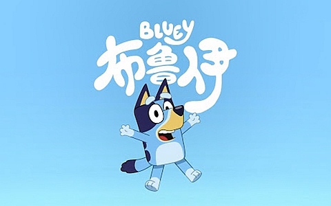 益智动画片《布鲁伊 Bluey》第二季全26集 国语中字 720P/MP4/840M 动画片布鲁伊全集下载