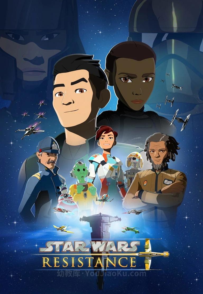 [图片1]-迪士尼动画片《星球大战：抵抗组织 Star Wars: Resistance》第二季全18集 英语中英双字 720P/MP4/4.55G 动画片星球大战：抵抗组织全集下载插图-幼教社 - 专业的幼儿早教资料下载基地