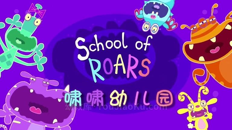 [图片1]-儿童动画片《啸啸幼儿园 School of Roars》全52集 国语中字 1080P/MP4/3.27G 动画片啸啸幼儿园下载插图-幼教社 - 专业的幼儿早教资料下载基地