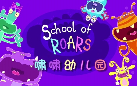 儿童动画片《啸啸幼儿园 School of Roars》全52集 国语中字 1080P/MP4/3.27G 动画片啸啸幼儿园下载