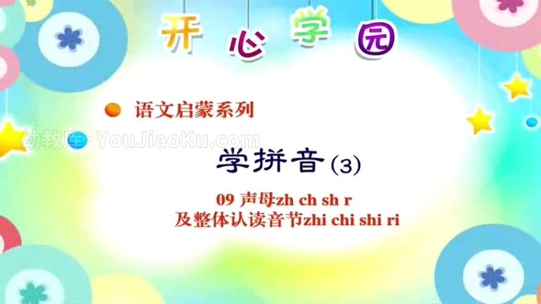 [图片1]-拼音学习动画《开心乐园幼儿学拼音》全1-6季共58集 国语中字 高清/MP4/2.21G 动画片开心乐园幼儿学拼音全集下载插图-幼教社 - 专业的幼儿早教资料下载基地