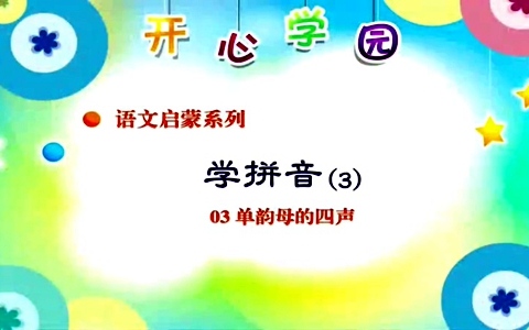 拼音学习动画《开心乐园幼儿学拼音》全1-6季共58集 国语中字 高清/MP4/2.21G 动画片开心乐园幼儿学拼音全集下载