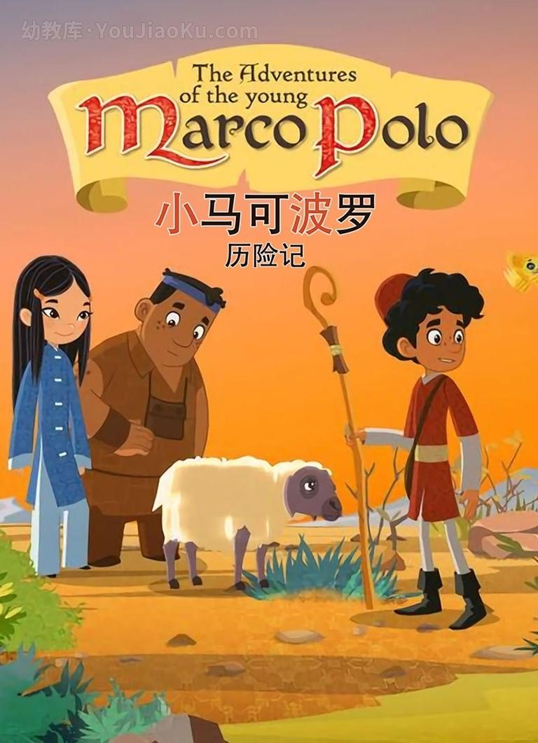 [图片1]-英文动画片《小马克波罗历险记 MarcoPolo》全26集 英语中字 高清/MP4/2.10G 动画片小马克波罗历险记全集下载插图-幼教社 - 专业的幼儿早教资料下载基地