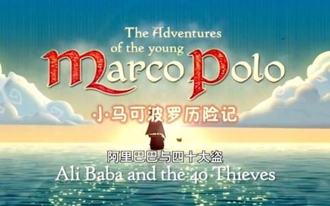 英文动画片《小马克波罗历险记 MarcoPolo》全26集 英语中字 高清/MP4/2.10G 动画片小马克波罗历险记全集下载