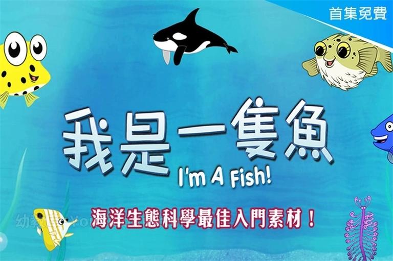 [图片1]-百科动画片《我是一条鱼 I’m a fish》全52集 国语版 1080P/MP4/900M 动画片我是一条鱼全集下载插图-幼教社 - 专业的幼儿早教资料下载基地