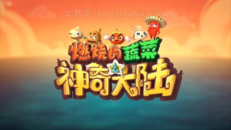 [图片1]-益智动画片《燃烧的蔬菜》第二集全26集 国语中字 720P/MP4/2.39G 动画片燃烧的蔬菜全集下载插图-幼教社 - 专业的幼儿早教资料下载基地