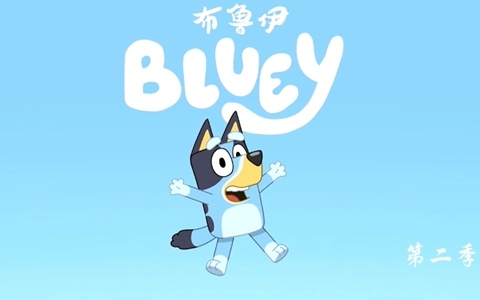 益智动画片《布鲁伊 Bluey》第二季全26集 国语中字 720P/MP4/840M 动画片布鲁伊全集下载