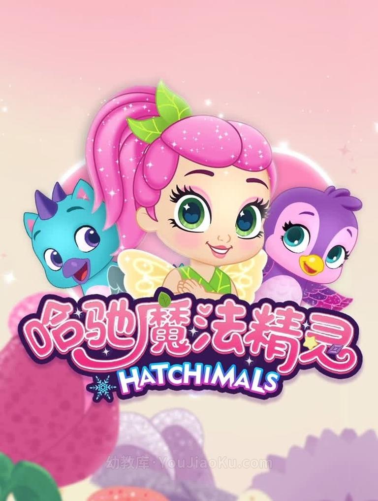 [图片1]-搞笑动画片《哈驰魔法精灵 HATCHIMALS》全53集 国语中字 720P/MP4/1.16G 动画片哈驰魔法精灵全集下载插图-幼教社 - 专业的幼儿早教资料下载基地