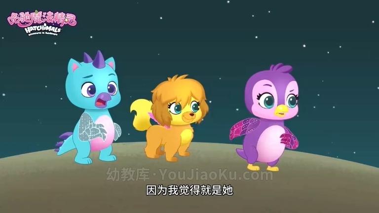 [图片2]-搞笑动画片《哈驰魔法精灵 HATCHIMALS》全53集 国语中字 720P/MP4/1.16G 动画片哈驰魔法精灵全集下载插图-幼教社 - 专业的幼儿早教资料下载基地