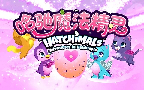 搞笑动画片《哈驰魔法精灵 HATCHIMALS》全53集 国语中字 720P/MP4/1.16G 动画片哈驰魔法精灵全集下载