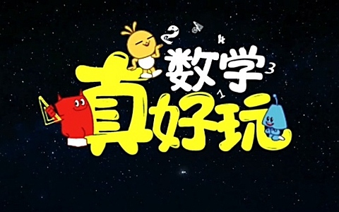 精品课程《数学真好玩》全20集 国语版 720P/MP4/803M 动画片数学真好玩全集下载