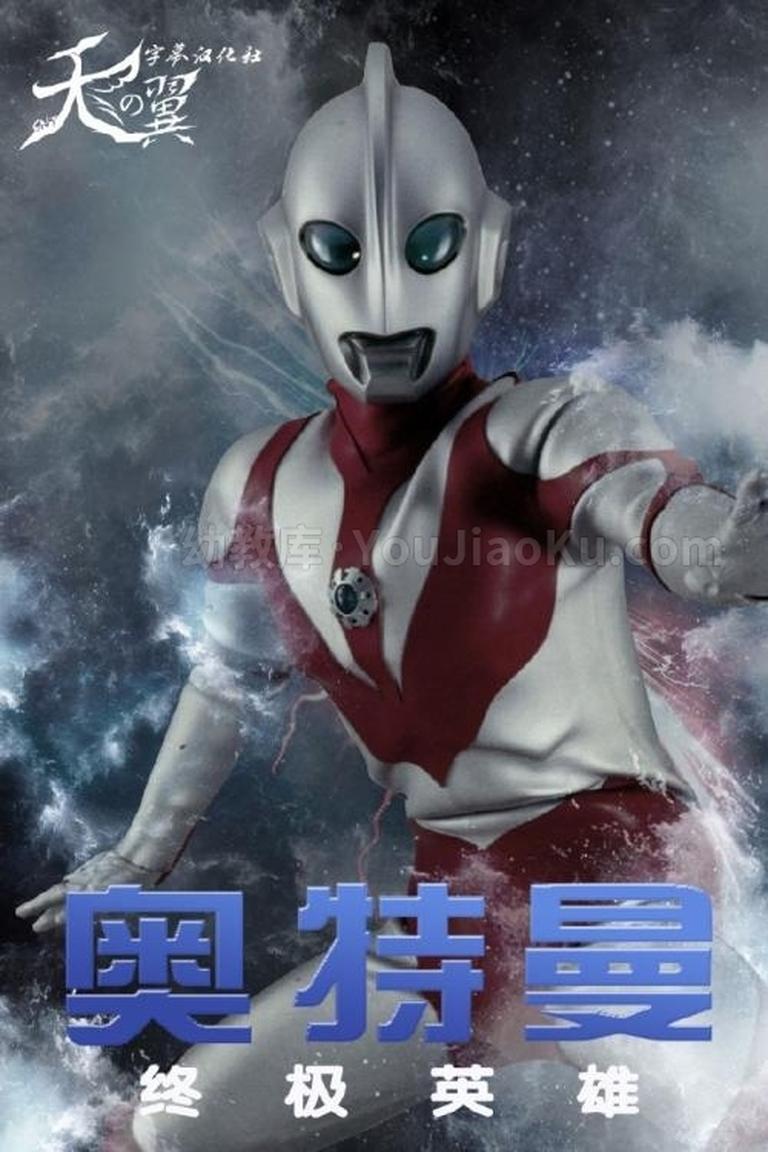 [图片1]-科幻动画片《帕瓦特·奥特曼终极英雄 Ultraman: The Ultimate Hero》全13集 英语中字 1080P/MKV/12.49G 动画片帕瓦特·奥特曼终极英雄全集下载插图-幼教社 - 专业的幼儿早教资料下载基地