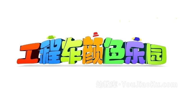 [图片1]-早教益智动画片《工程车颜色乐园》全34集 无对白 720P/MP4/0.98G 动画片工程车颜色乐园全集下载插图-幼教社 - 专业的幼儿早教资料下载基地