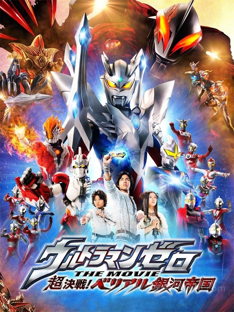 [图片1]-日本动画电影《赛罗奥特曼THE MOVIE超决战！贝利亚银河帝国 Ultraman Zero The Movie: Super Deciding Fight! The Belial Galactic Empire》全1集 日语中字 720P/MKV/1.83G 动画片贝利亚银河帝国全集下载插图-幼教社 - 专业的幼儿早教资料下载基地